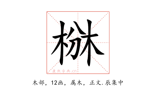 椕