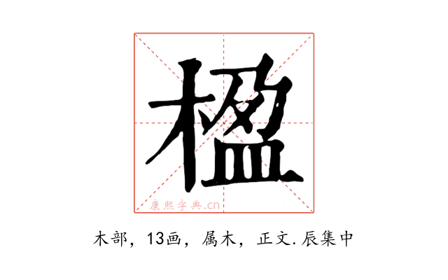 楹
