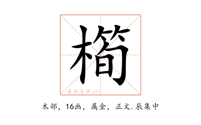 橁