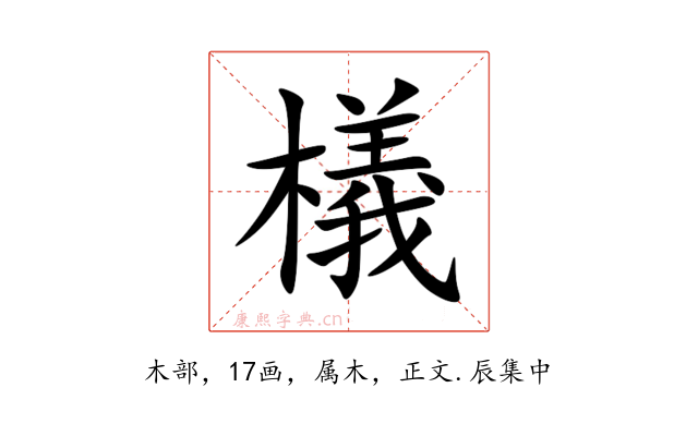 檥