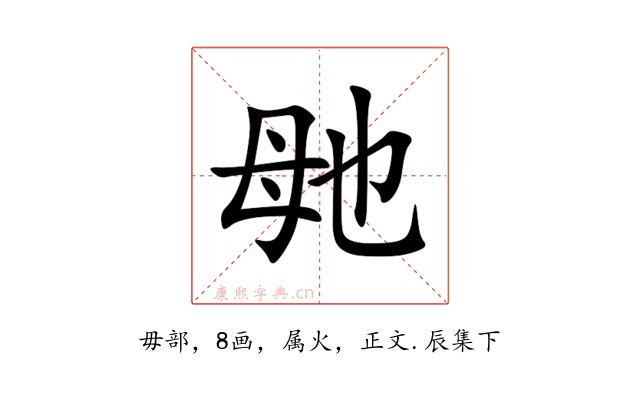毑