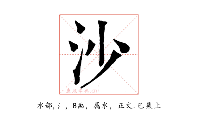 沙