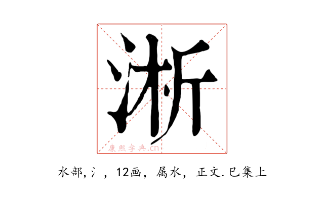 淅