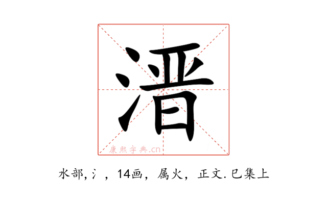 溍