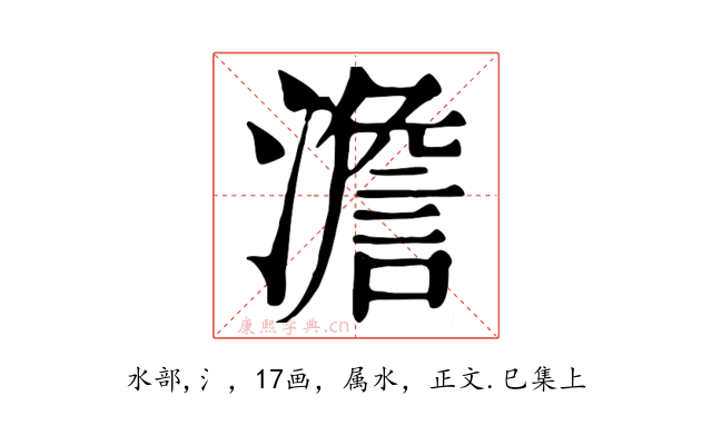 澹