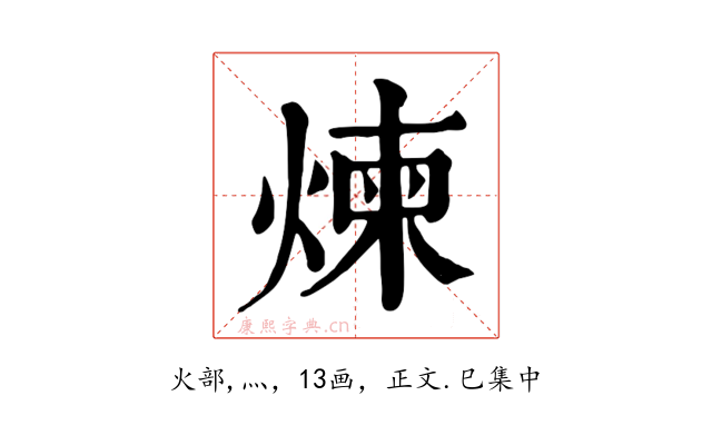 煉