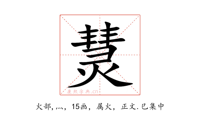熭