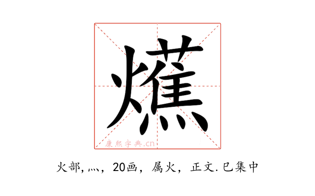 爑