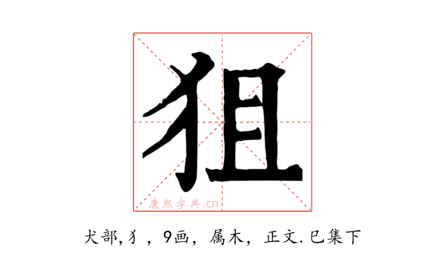 狙