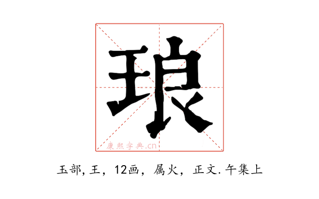 琅
