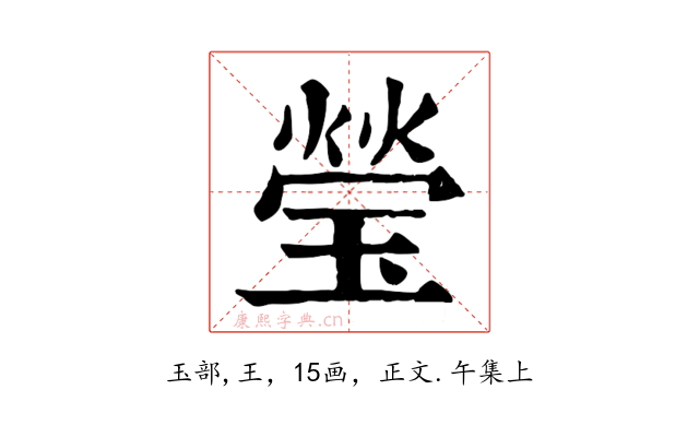 瑩