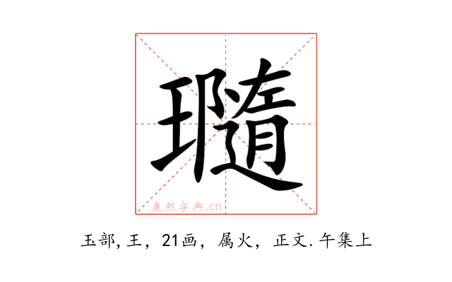 瓍