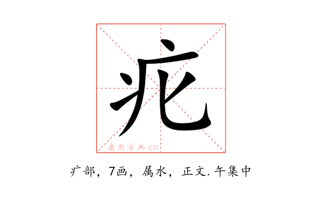 疕