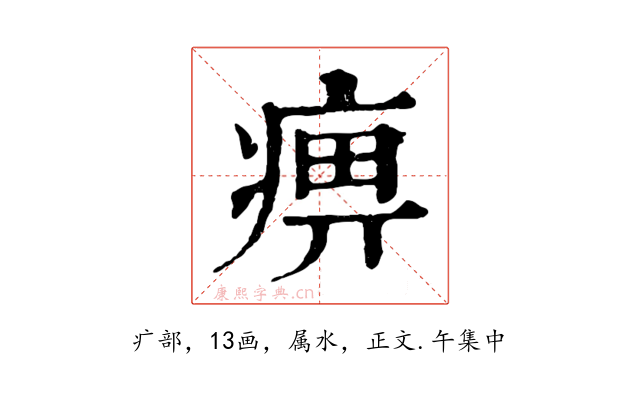 痹
