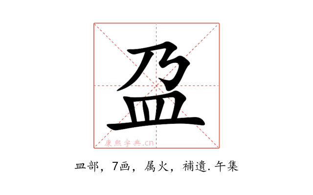 盁