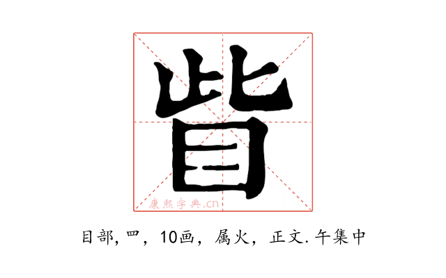 眥