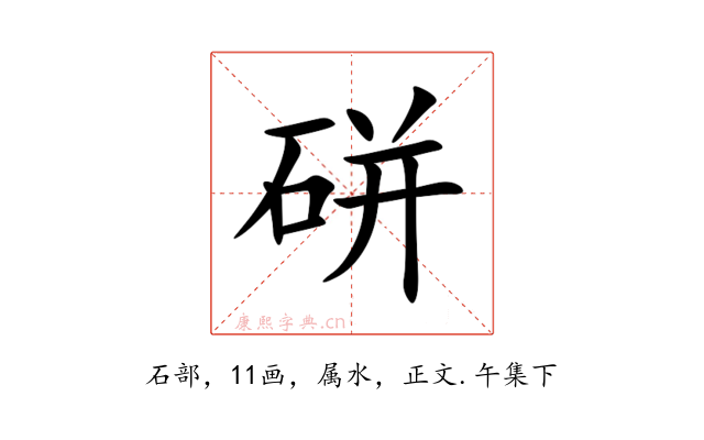 硑