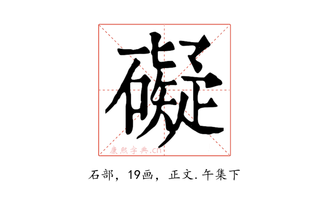 礙