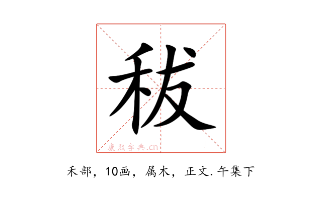 秡
