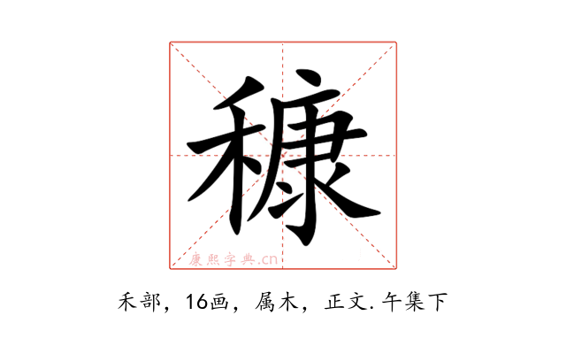 穅