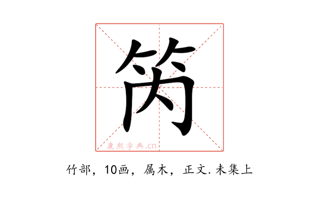 笍