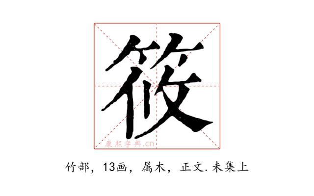 筱