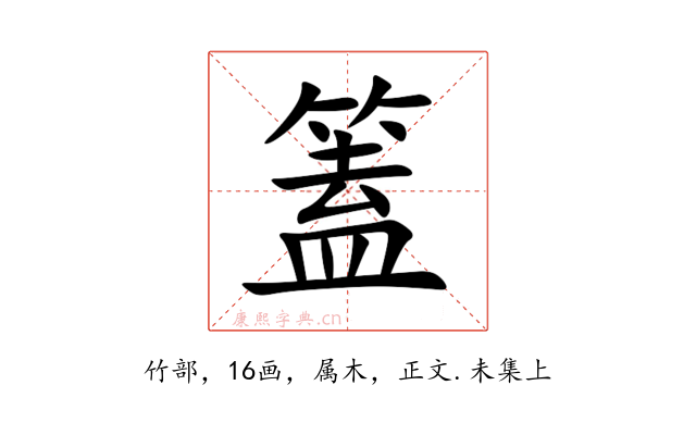篕