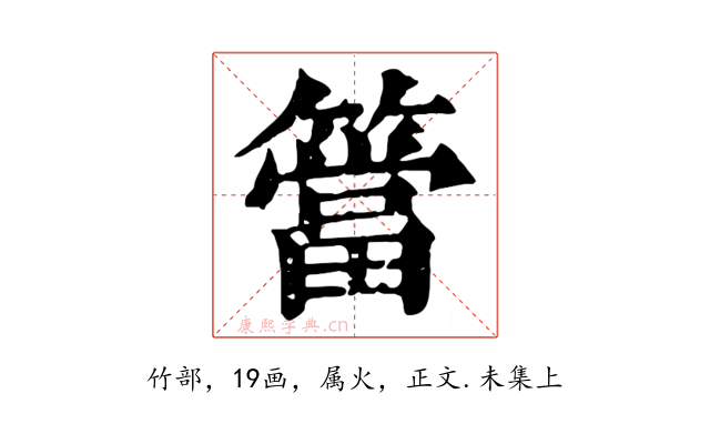 簹