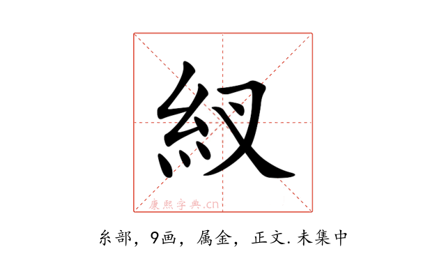 紁