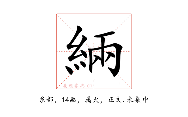 緉