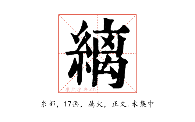縭