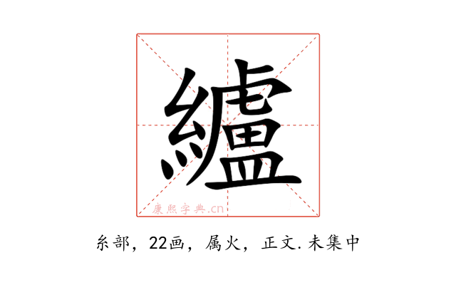 纑