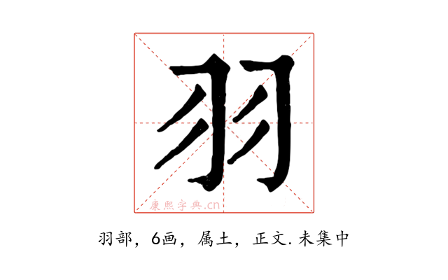 羽