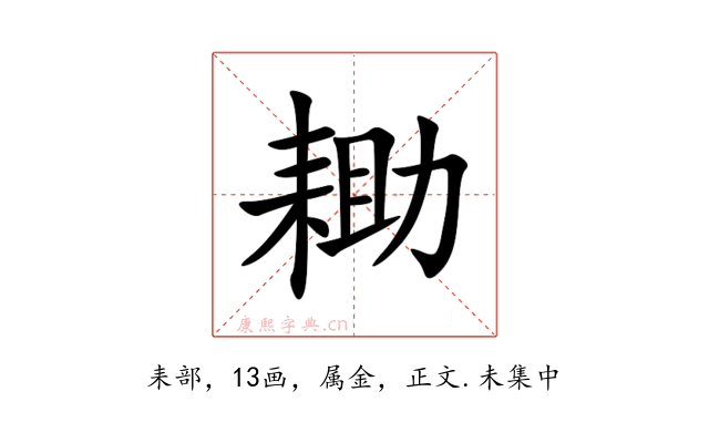 耡