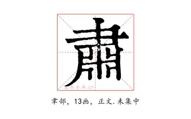 肅