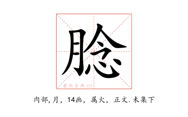 腍