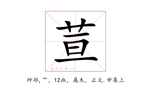 荁