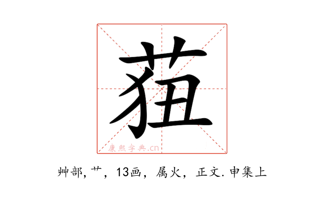 莥