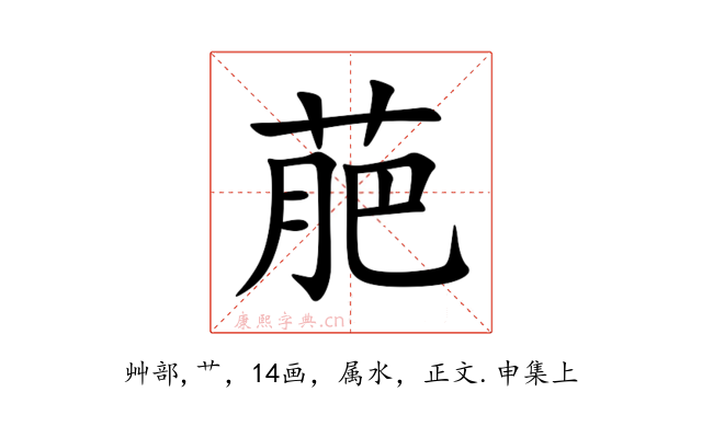 萉