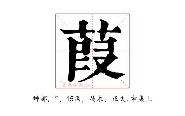 葭