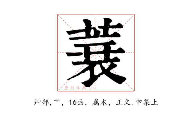 蓑