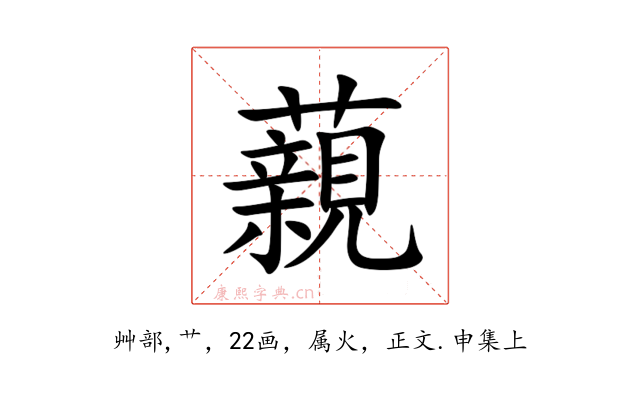 藽