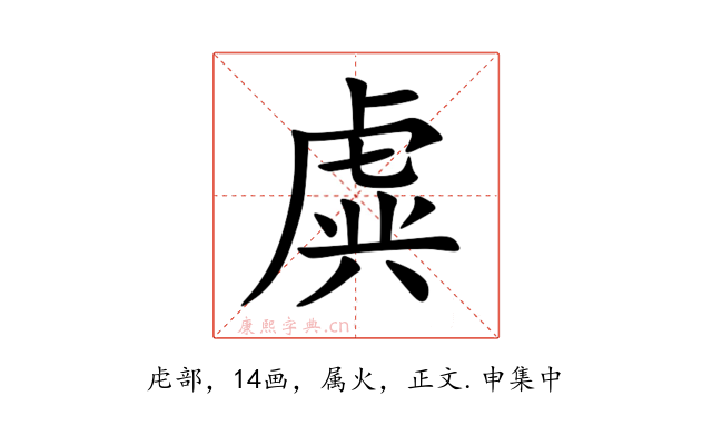 虡