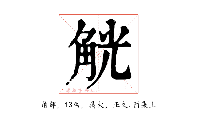 觥