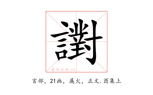 譵