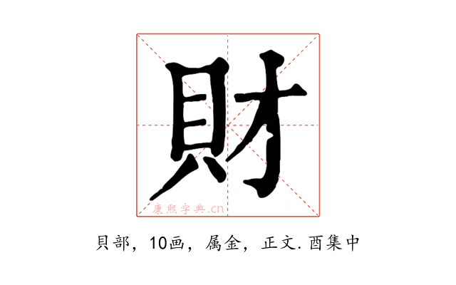 財