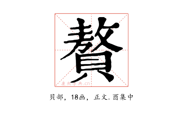 贅