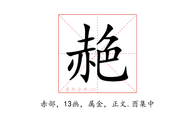 赩