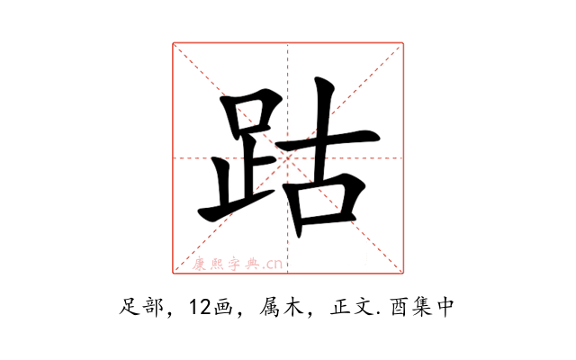 跍