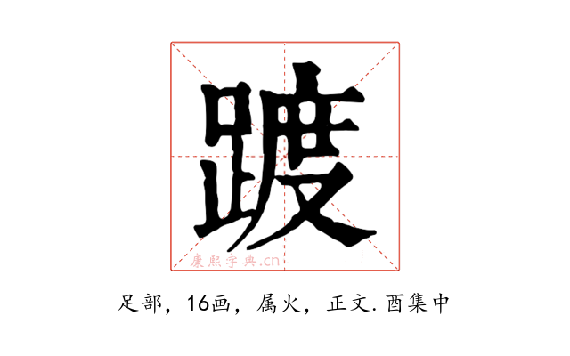 踱